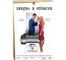 Любовь в розыске ( 2015)
