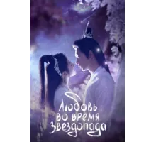 Любовь во время звездопада ( 2023)