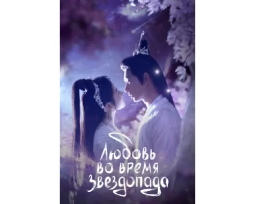 Любовь во время звездопада  сериал смотреть