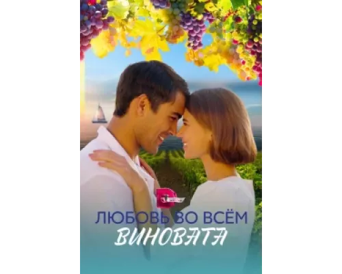 Любовь во всем виновата сериал смотреть Любовь во всем виновата сериал смотреть