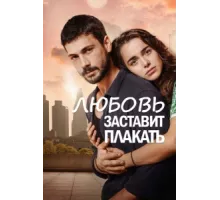 Любовь заставит плакать ( 2019)