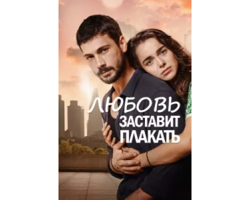 Любовь заставит плакать сериал смотреть Любовь заставит плакать сериал смотреть