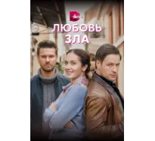 Любовь зла ( 2022)