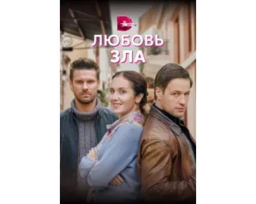 Любовь зла сериал смотреть Любовь зла сериал смотреть