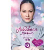Любовная магия ( 2021)