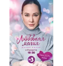 Любовная магия ( 2021)