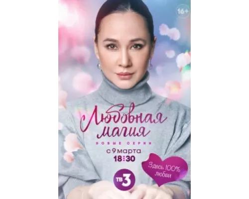 Любовная магия сериал смотреть Любовная магия сериал смотреть
