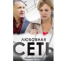 Любовная сеть ( 2015)