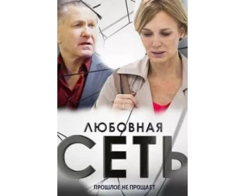 Любовная сеть сериал смотреть Любовная сеть сериал смотреть