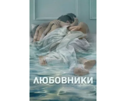 Любовники сериал смотреть Любовники сериал смотреть