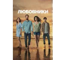 Любовники ( 2021)