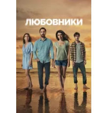 Любовники ( 2021)