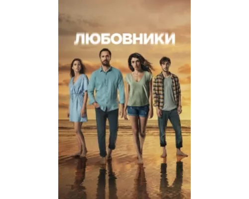 Любовники  сериал смотреть