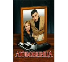 Любовница ( 2005)