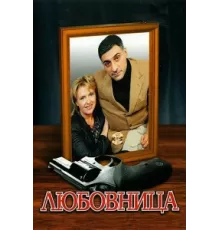 Любовница ( 2005)