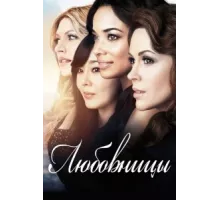 Любовницы  ( 2013)