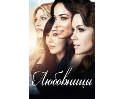 Любовницы   сериал смотреть