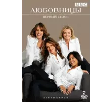 Любовницы ( 2008)