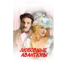 Любовные авантюры ( 2004)