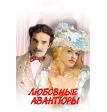 Любовные авантюры ( 2004)