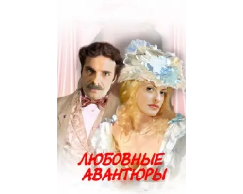 Любовные авантюры сериал смотреть Любовные авантюры сериал смотреть