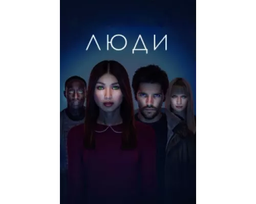 Люди сериал смотреть Люди сериал смотреть