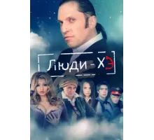Люди Хэ ( 2011)