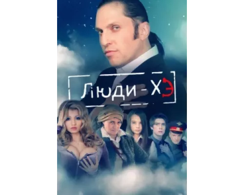 Люди Хэ сериал смотреть Люди Хэ сериал смотреть