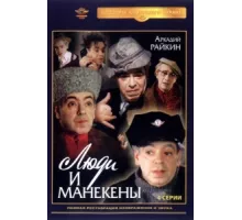 Люди и манекены ( 1974)