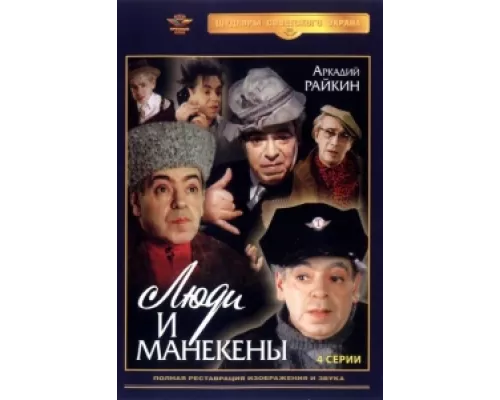 Люди и манекены сериал смотреть Люди и манекены сериал смотреть