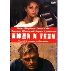 Люди и тени ( 2001)