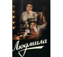 Людмила ( 2013)