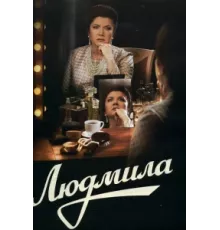 Людмила ( 2013)