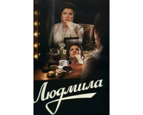 Людмила сериал смотреть Людмила сериал смотреть