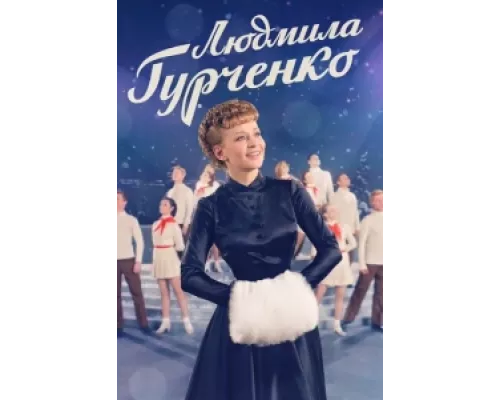 Людмила Гурченко  сериал смотреть
