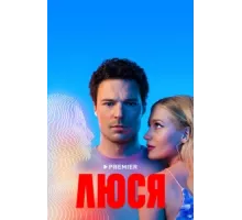 Люся ( 2022)