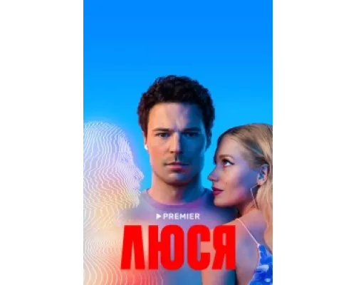 Люся сериал смотреть Люся сериал смотреть