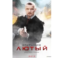 Лютый ( 2013)