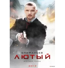 Лютый ( 2013)