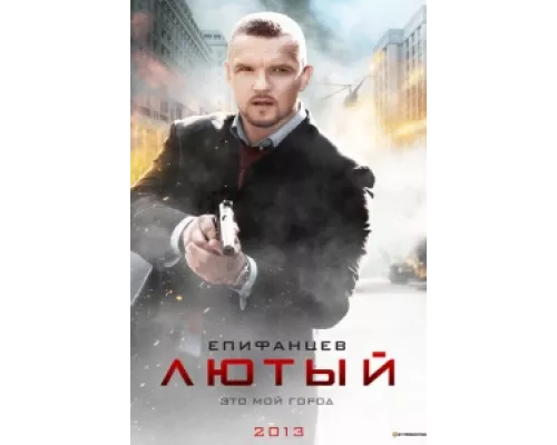 Лютый сериал смотреть Лютый сериал смотреть