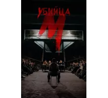 М убийца ( 2019)