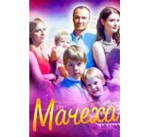 Мачеха ( 2016)