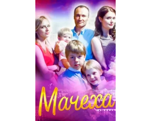 Мачеха сериал смотреть Мачеха сериал смотреть