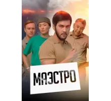 Маэстро ( 2022)