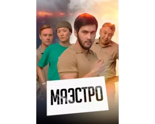 Маэстро сериал смотреть Маэстро сериал смотреть