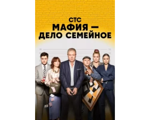 Мафия — дело семейное  сериал смотреть