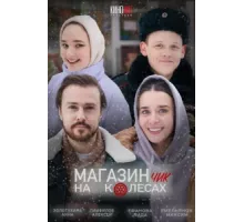 Магазинчик на колесах ( 2024)