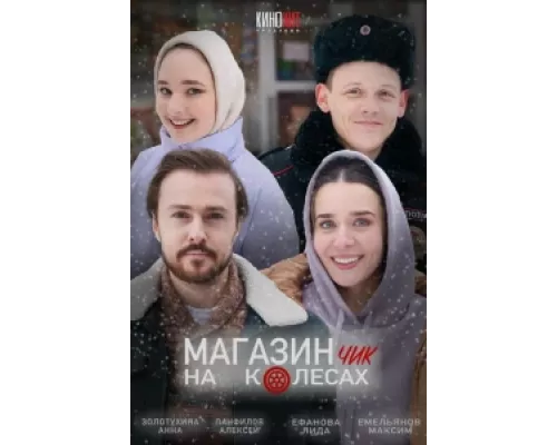 Магазинчик на колесах  сериал смотреть