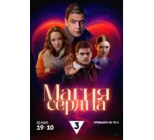 Магия сердца ( 2024)