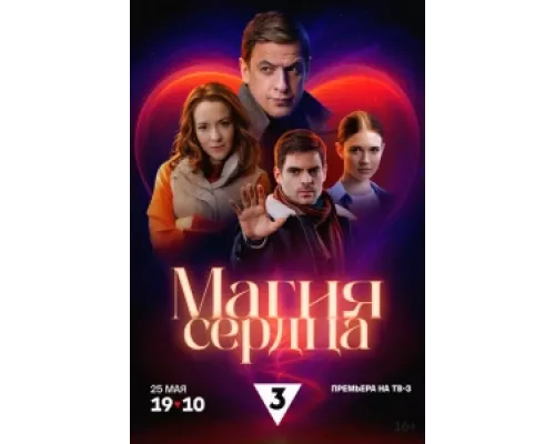 Магия сердца сериал смотреть Магия сердца сериал смотреть
